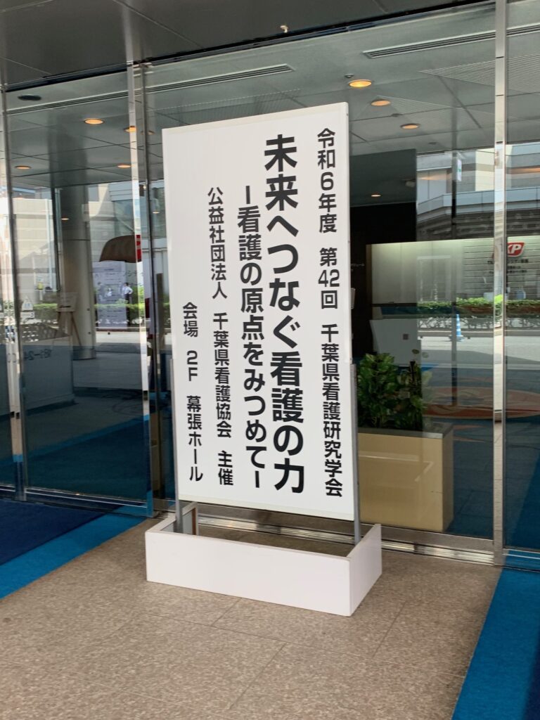 令和6年度第42回千葉県看護研究学会