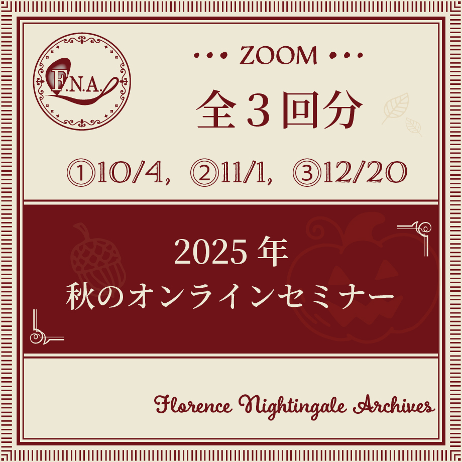 2025年秋のオンラインセミナー（全３回）