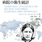 書籍『先住民の植民地学校と病院の衛生統計』表紙